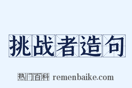 挑战者造句是什么意思的图片